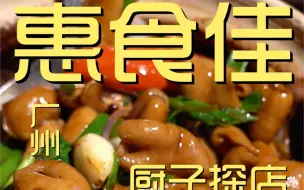 Скачать видео: 惠食佳 厨子探店¥580