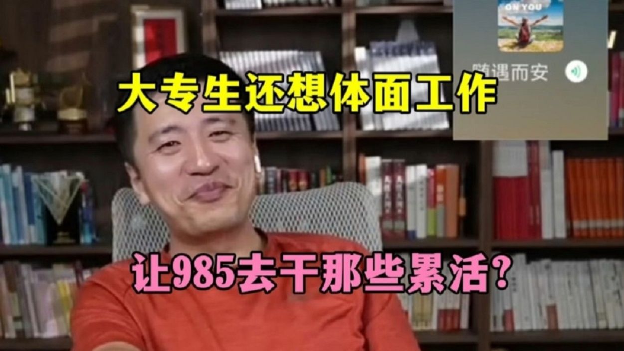 大专生你还想体面工作？脏活累活给985干？张雪峰太敢说了