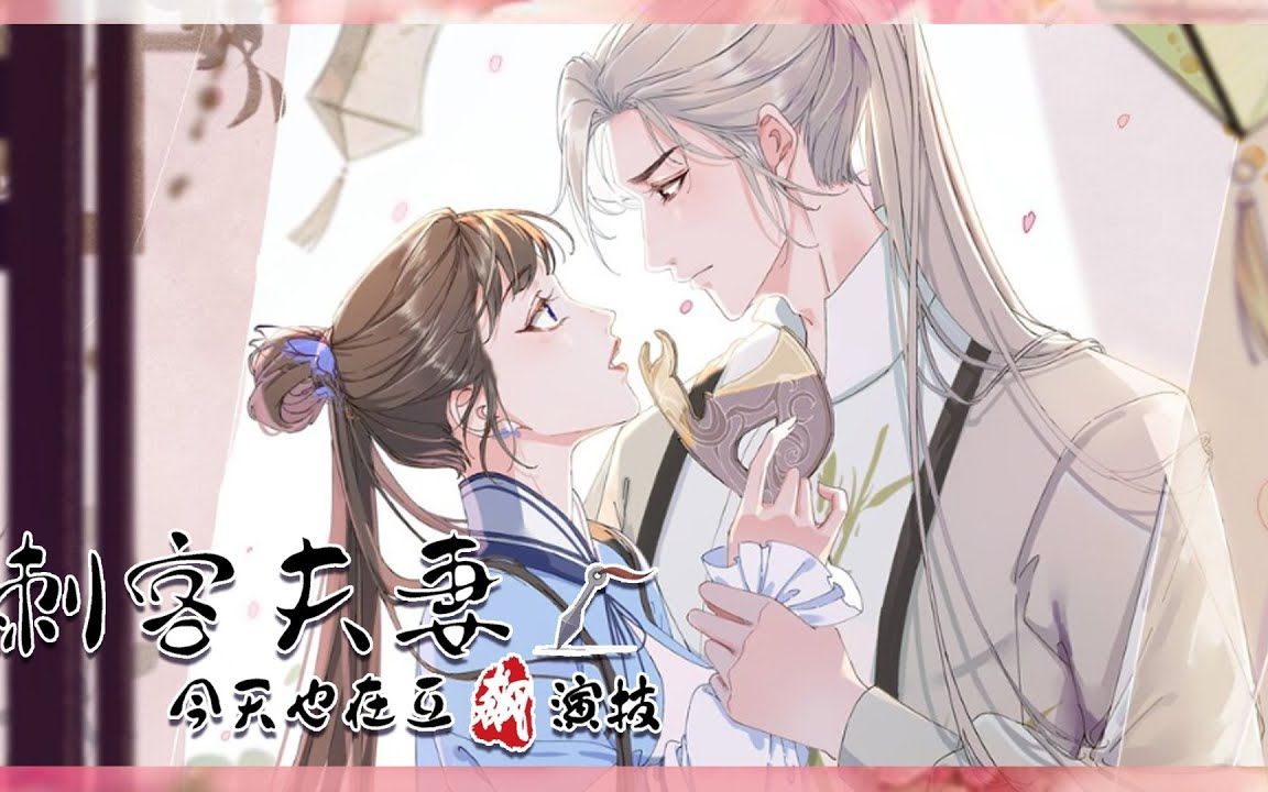 [图]🥐【刺客夫妻今天也在互飚演技】🥐精彩合集：01-17集 “娘子，你不是去送香料了么？” “夫君