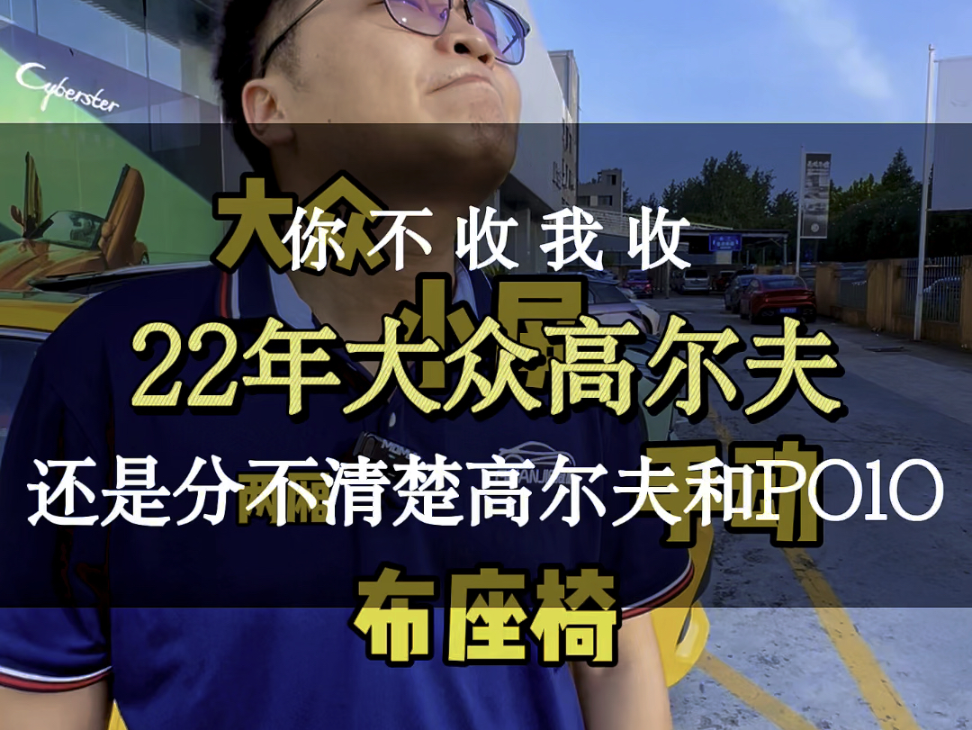 你不收我收?终究还是没有认清高尔夫和POLO,这明明是一台22年大众高尔夫#二手车领航计划 #上海二手车 #大众高尔夫 #老严不驼背哔哩哔哩bilibili