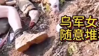 乌克兰女兵阵亡后的惨烈——————*（