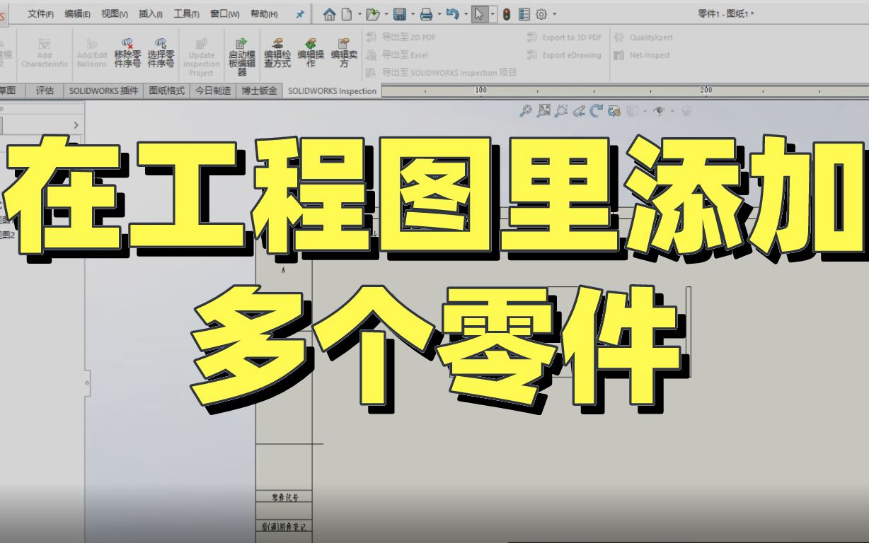 SOLIDWORKS软件技巧—工程图里添加多个零件哔哩哔哩bilibili