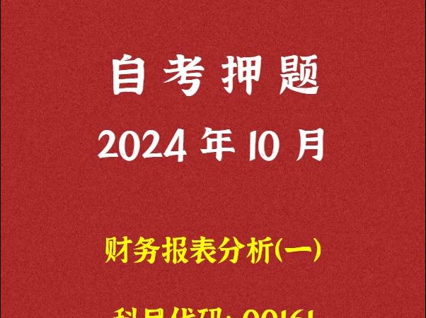 2024年10月自考《00161 财务报表分析 一》押题及答案哔哩哔哩bilibili