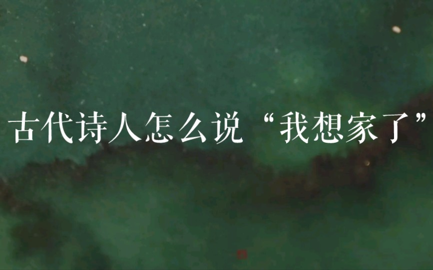 [图]“春风又绿江南岸，明月何时照我还” | 古代诗人怎么说“我想家了”