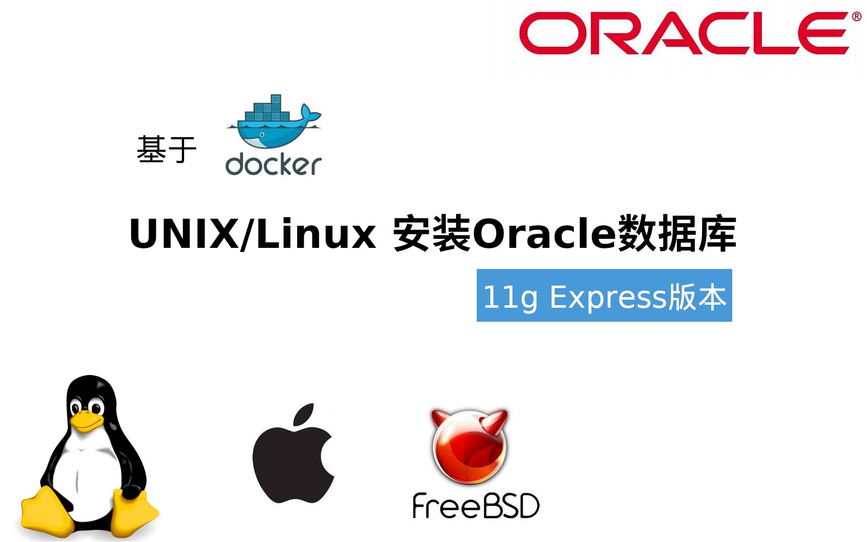 unixlinux基于docker安装oracle11g数据库express版本教程