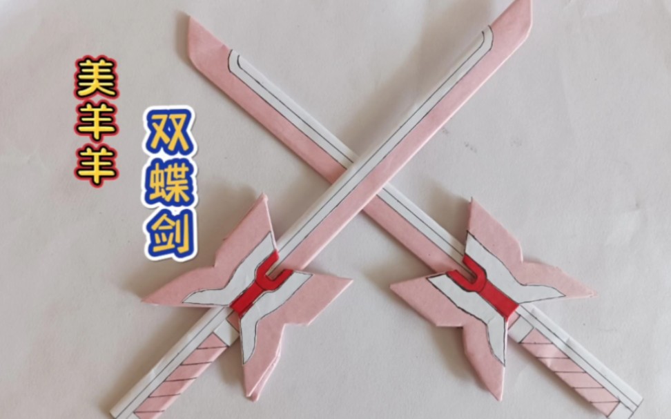 【折纸玩具】彩纸折美羊羊双蝶剑,简单漂亮又好玩!