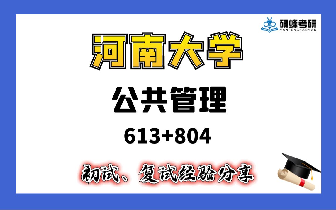 [图]【25考研专业课- 河南大学】公共管理-613+804-直系学长学姐考研专业课经验分享！