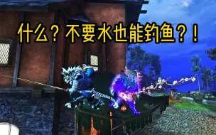 Descargar video: 【激战2】🎣都什么年代了，还在传统钓鱼？🎣