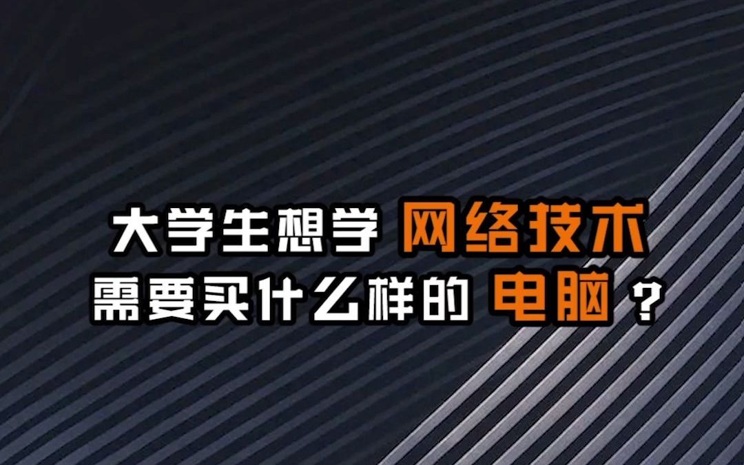 【网络工程师十万个为什么】大学生想学网络技术需要买什么样的电脑?哔哩哔哩bilibili