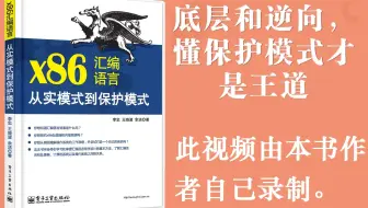计算机语言  x86汇编语言：从实模式到保护模式（操作系统引导课）  原书作者李忠制作  少量字幕