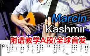 Download Video: 「指弹炫技神作」kashmir附谱教学A段/全球首发