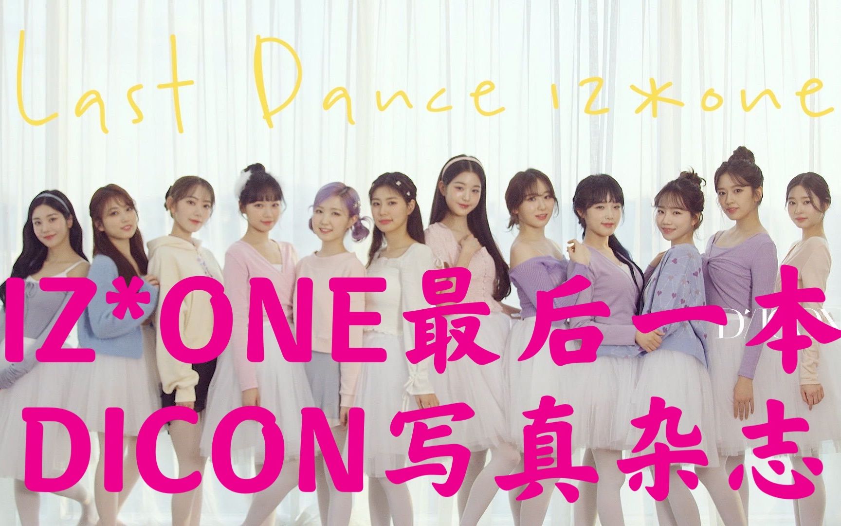 IZONE拆专 IZ*ONE最后一本写真杂志拆封开箱视频 IZONE告别写真DICON杂志哔哩哔哩bilibili