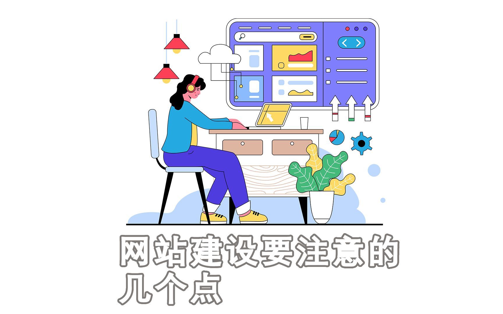 网站建设要注意的几个点哔哩哔哩bilibili