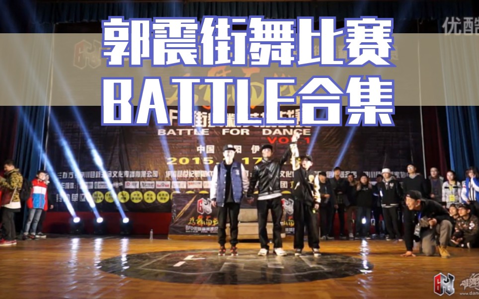 【郭震】街舞比赛battle合集(11到15岁)哔哩哔哩bilibili