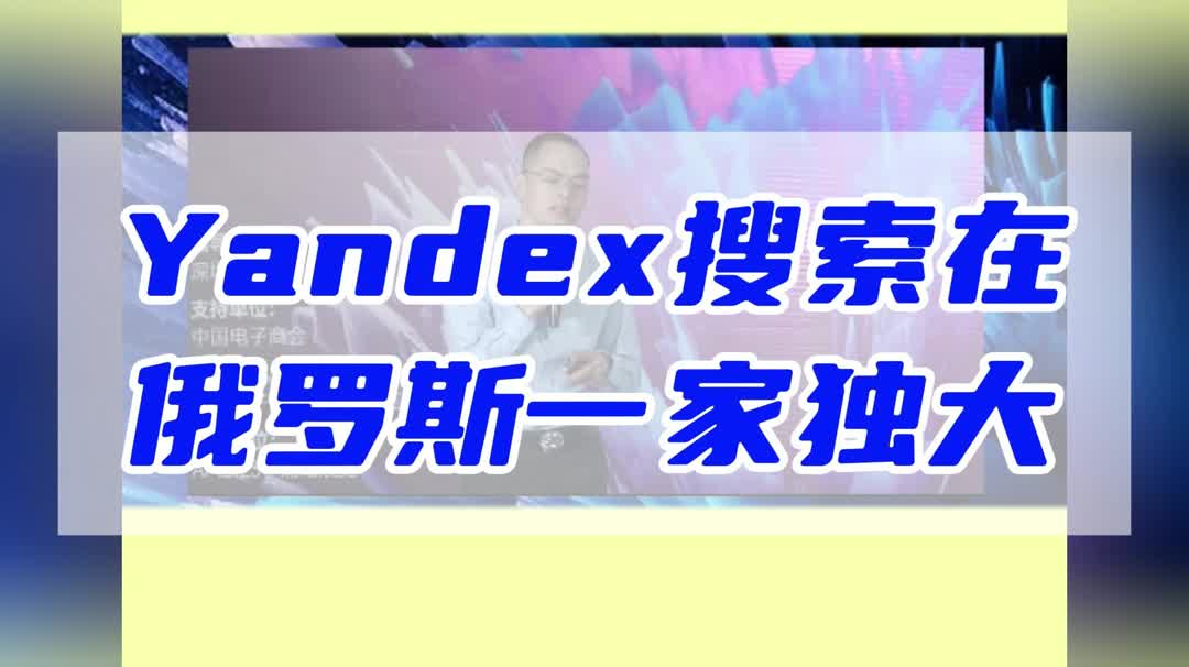 [图]Yandex搜索在俄罗斯一家独大