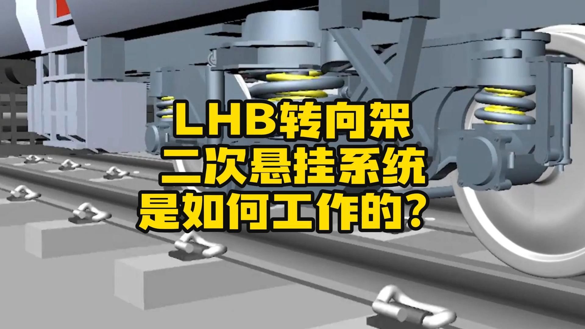 LHB转向架二次悬挂系统是如何工作的?哔哩哔哩bilibili