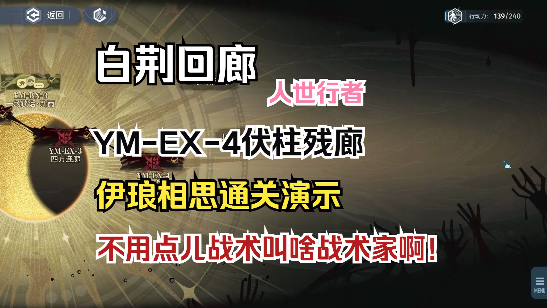 [图]【白荆回廊】活动关卡YM-EX-4伏柱残廊伊琅相思通关演示