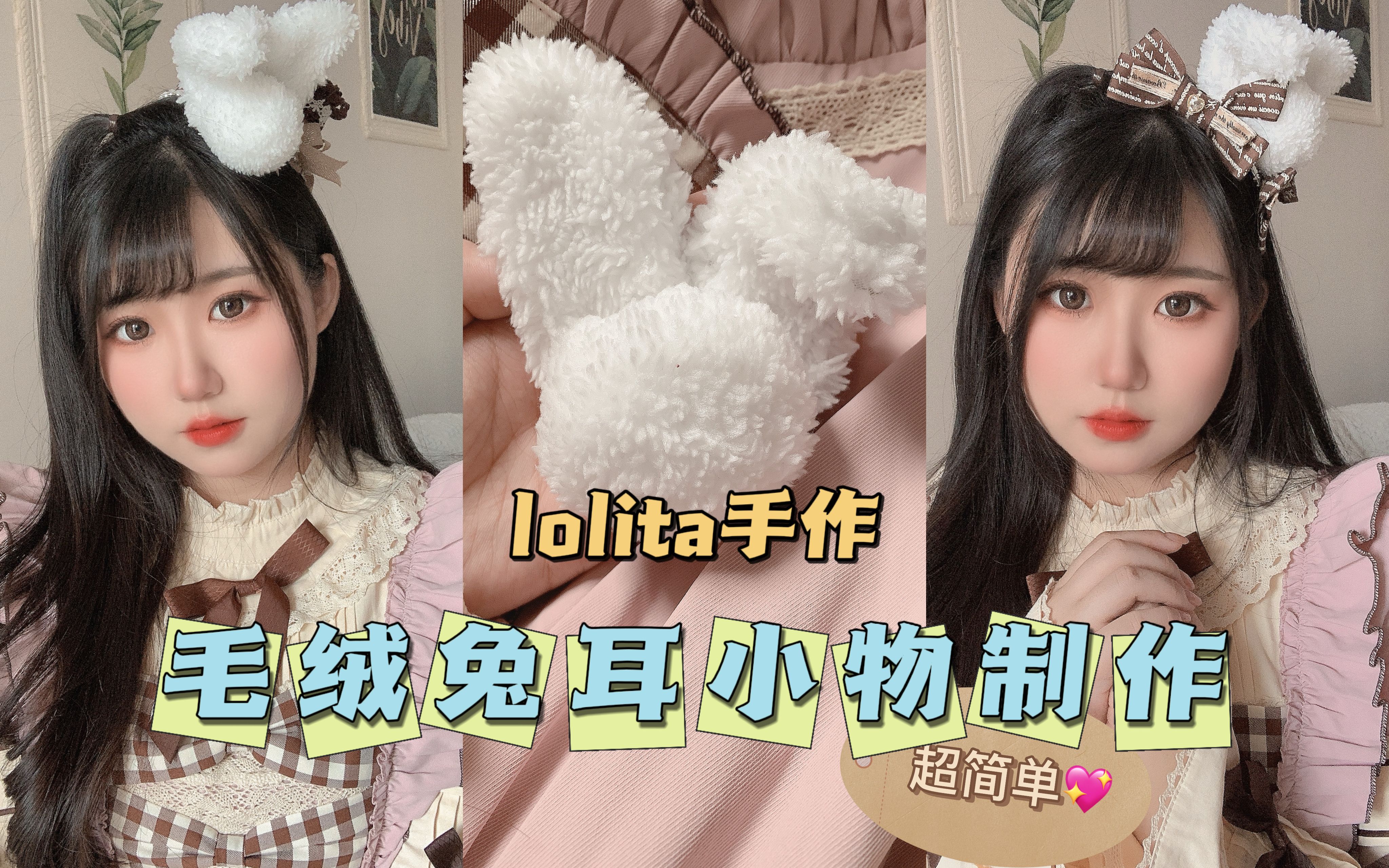 lolita手作|百搭毛茸茸的兔耳小物制作分享哔哩哔哩bilibili