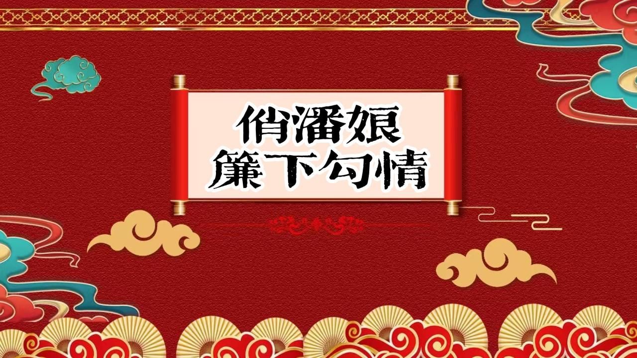 [图]老郭单口相声 （现场收录）《俏潘娘帘下勾情》04