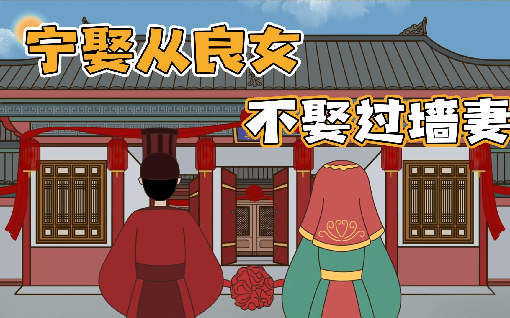 "宁娶从良女,不娶过墙妻",过墙妻是啥?单身男士不妨看看