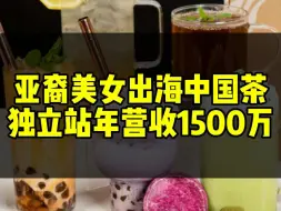 Descargar video: 亚裔美女出海中国茶，独立站年营收1500万