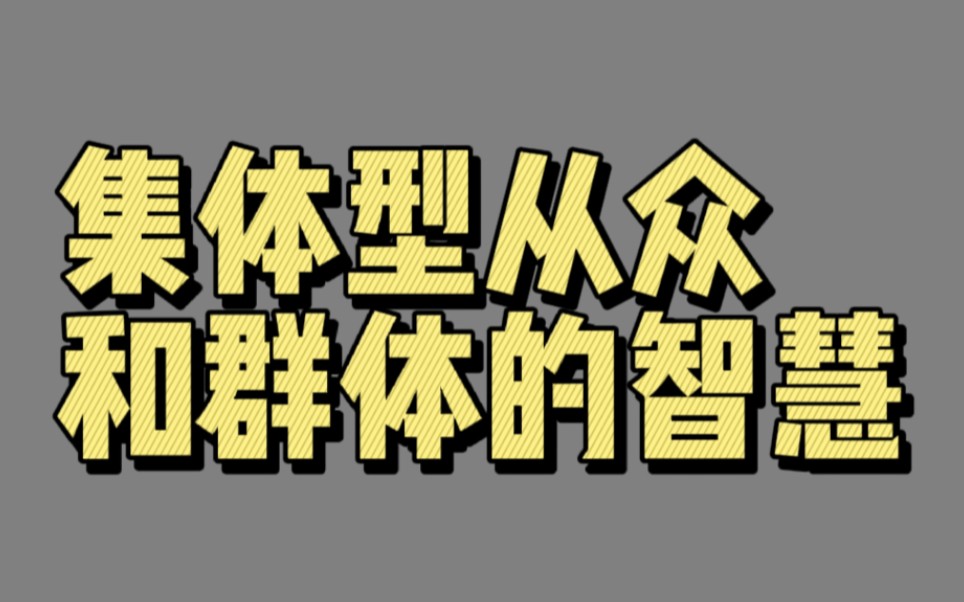 【02505】集体型从众和群体的智慧(暴众心理学)哔哩哔哩bilibili