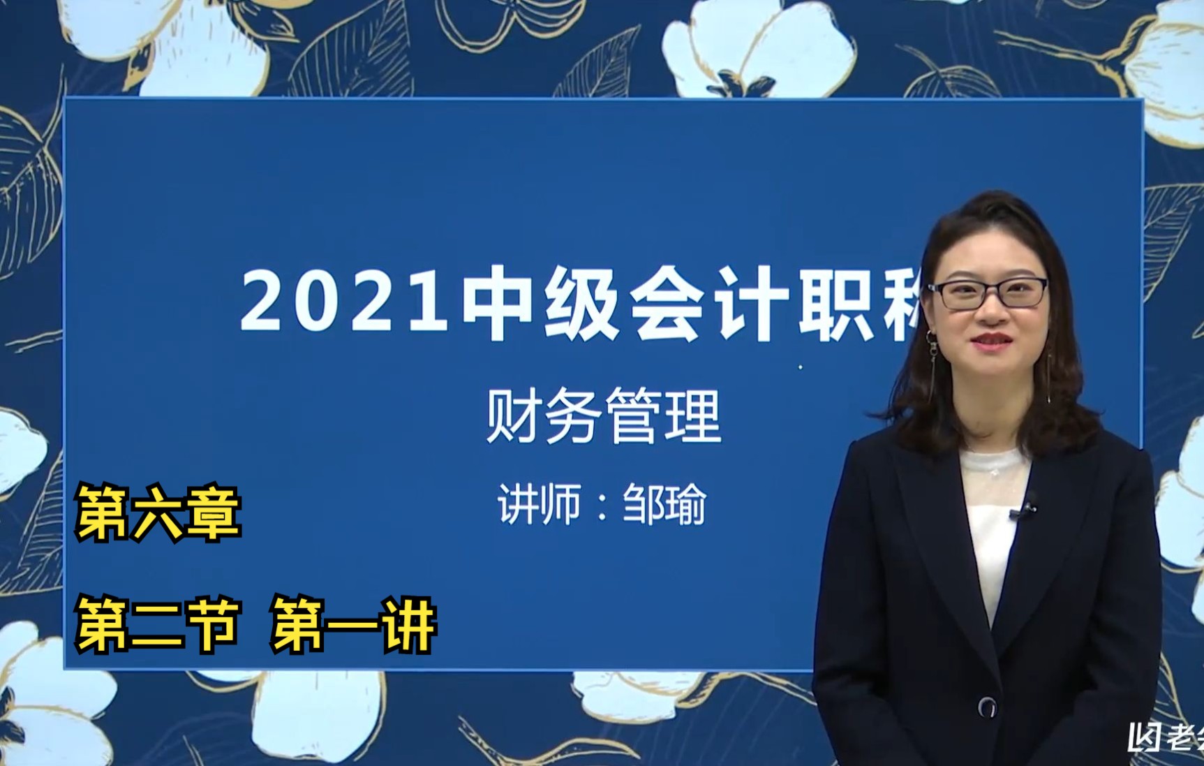 [图]【中级会计职称考试-大屏课】 财务管理 第六章 第二节 第一讲 讲师邹瑜