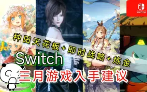 Download Video: 种田天花板+即时战略+炼金？Switch三月游戏入手建议！