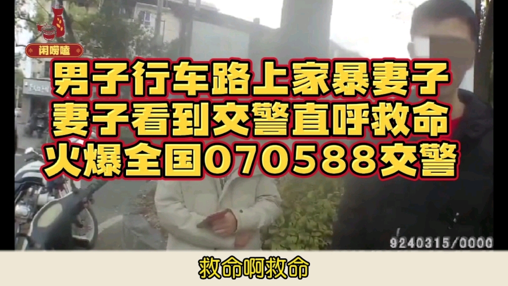 男子行车路上家暴妻子,妻子看到交警直呼救命,火爆全国070588交警!哔哩哔哩bilibili