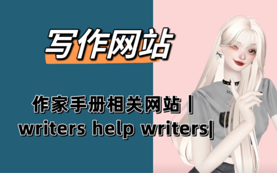 推荐一个写作网站|作家手册系列相关网站|one stop for writers哔哩哔哩bilibili