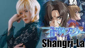 Shangri La Angela 动画苍穹之法芙娜主题曲 哔哩哔哩 つロ干杯 Bilibili