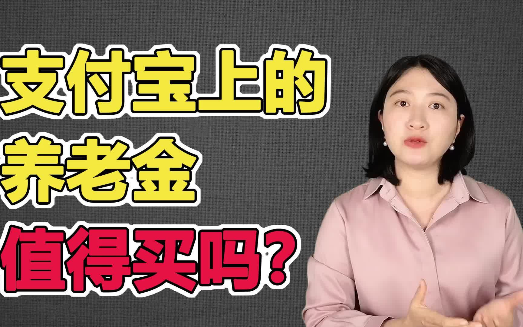 测评支付宝上的养老保险!养老年金险究竟怎么选?哔哩哔哩bilibili