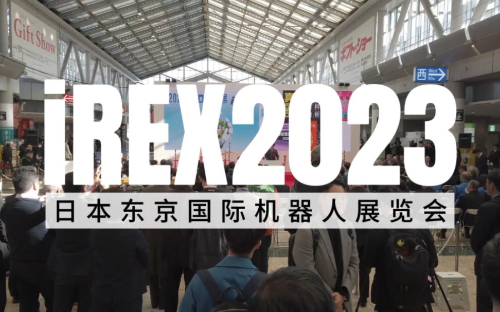 iREX2023日本东京国际机器人展热门看点!数十家中国机器人公司精彩亮相哔哩哔哩bilibili