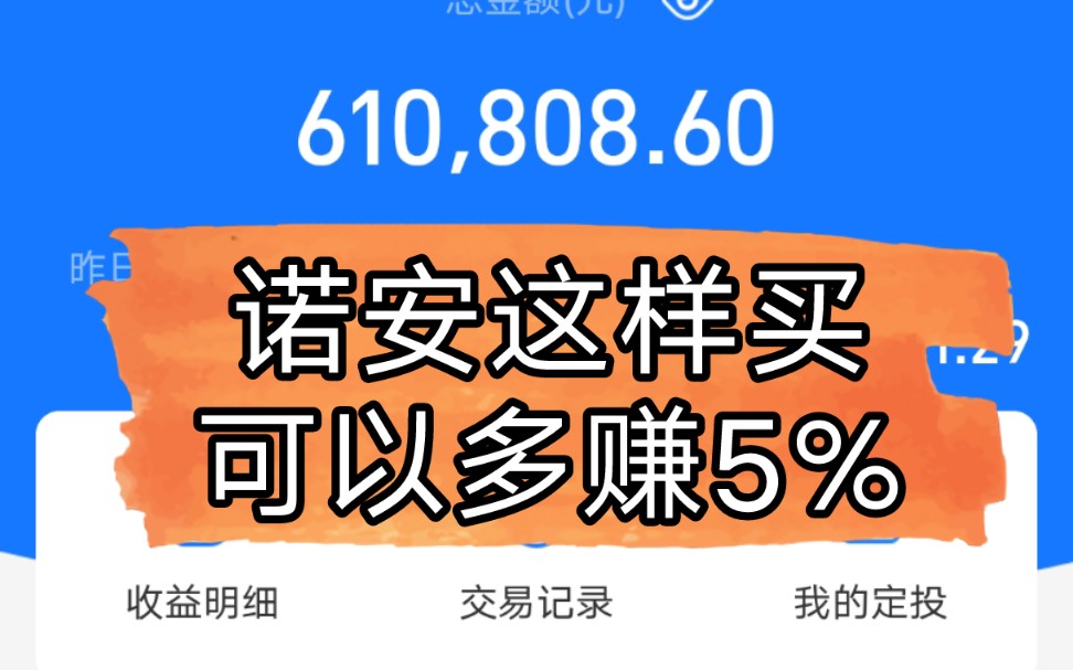 诺安这样买可以多赚5%哔哩哔哩bilibili