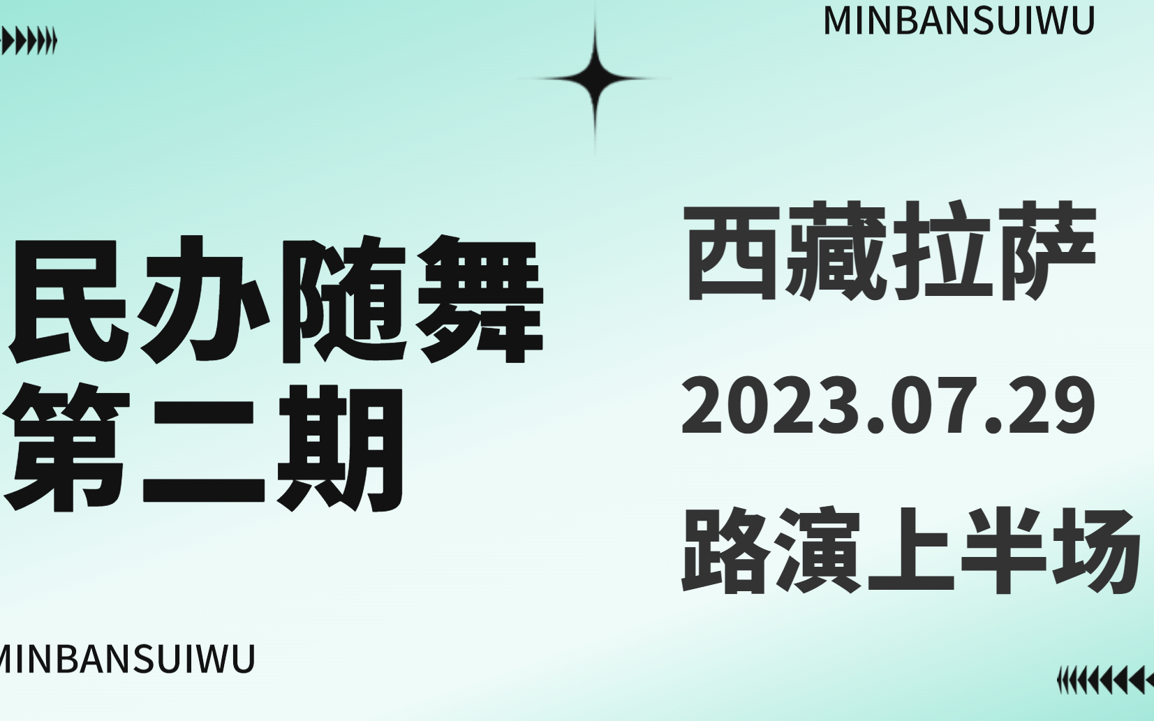 【路演上半场】2023.07.29 民办随舞第二期 西藏拉萨站哔哩哔哩bilibili