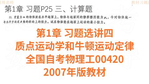 选讲二第1章质点运动学和牛顿运动定律习题《全国自考物理(工)00420