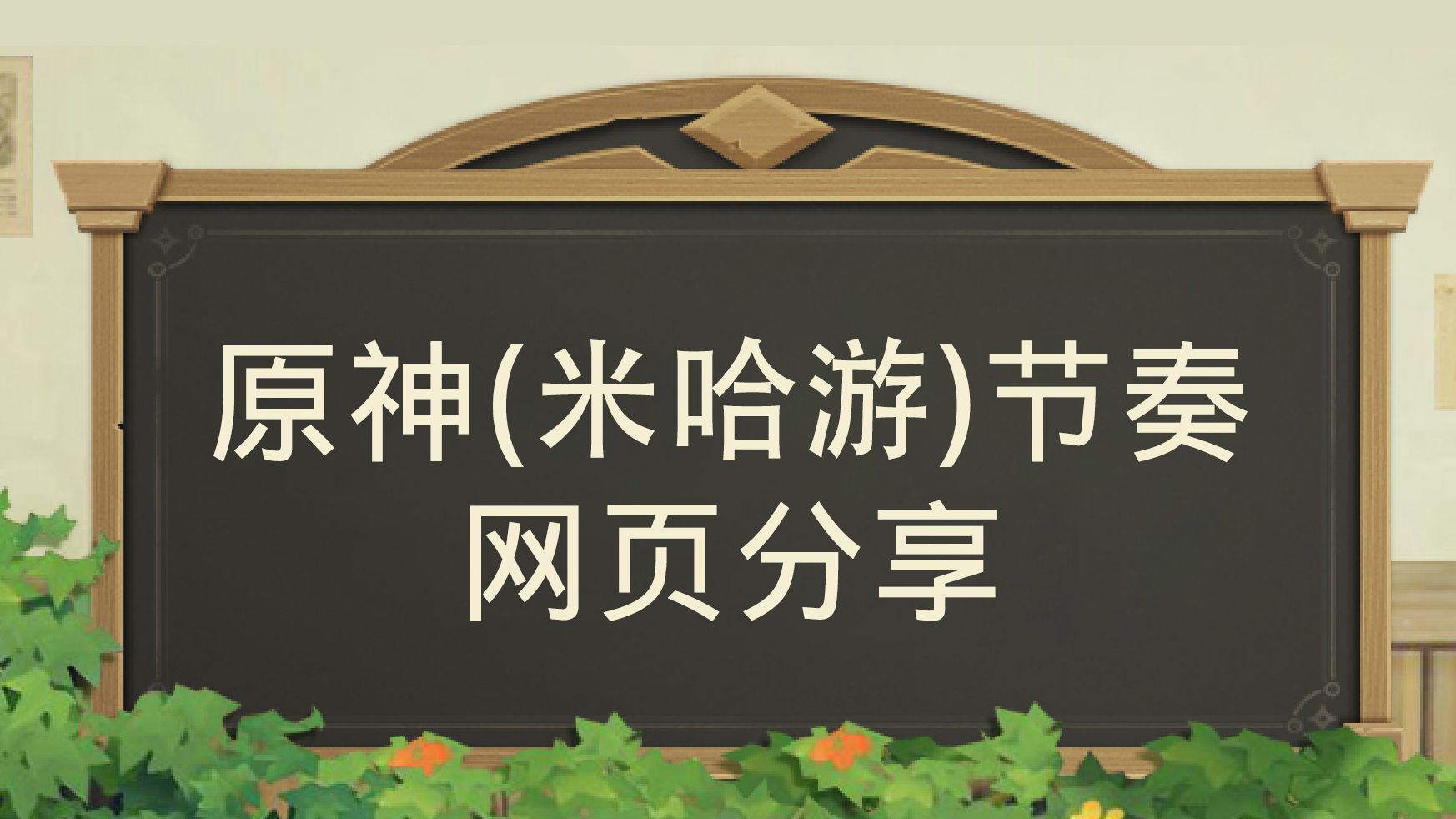 可能是全网最全?原神(米哈游)节奏事件网页分享哔哩哔哩bilibili原神