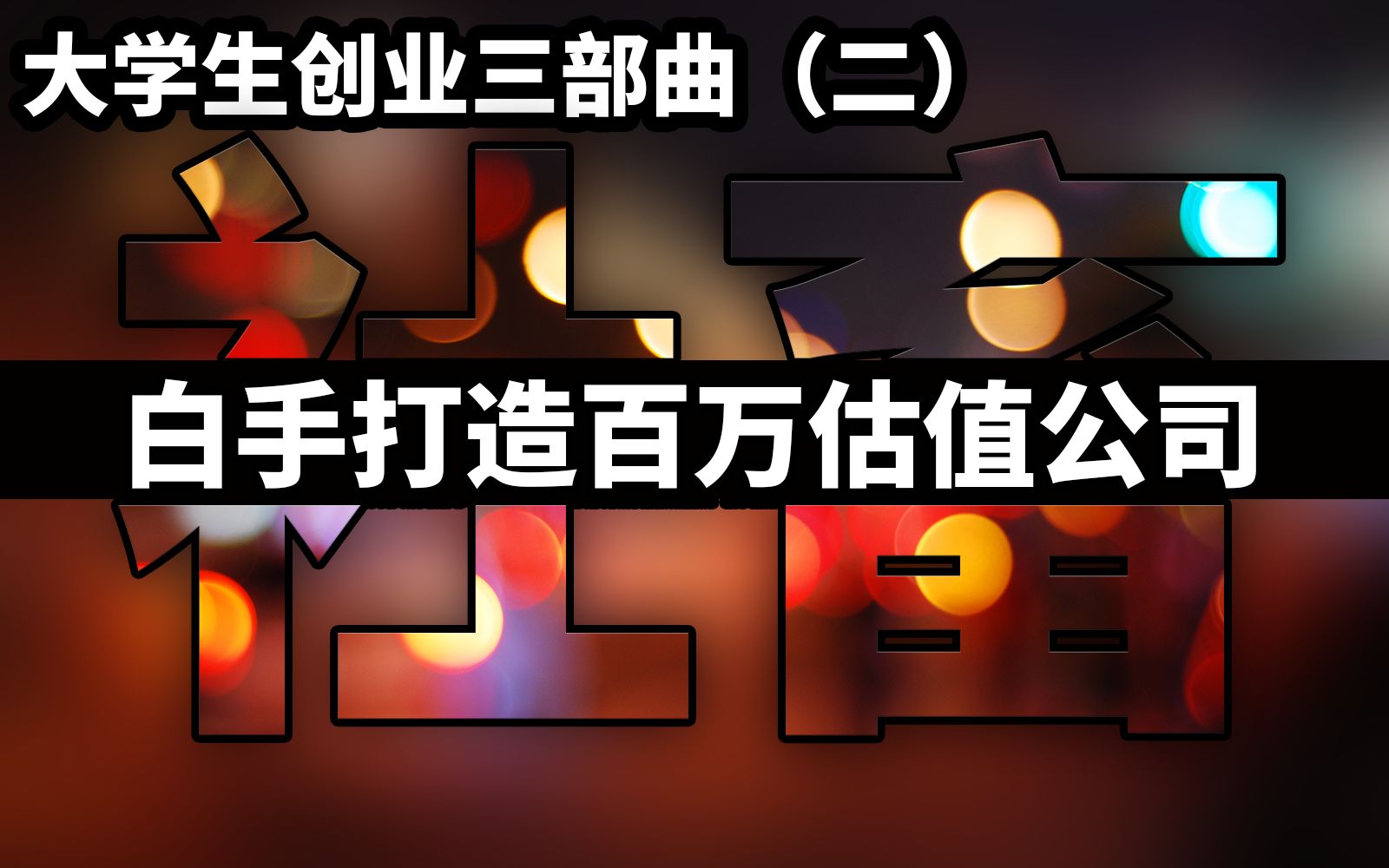 【社畜】大学期间白手打造百万估值公司丨注册公司流程详解丨商业计划书撰写指南丨大创比赛通关秘籍哔哩哔哩bilibili