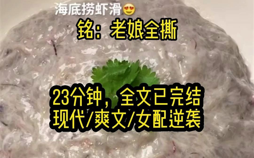 [图]【老娘全撕】重生之后，去特么的白月光！老娘直接手撕！