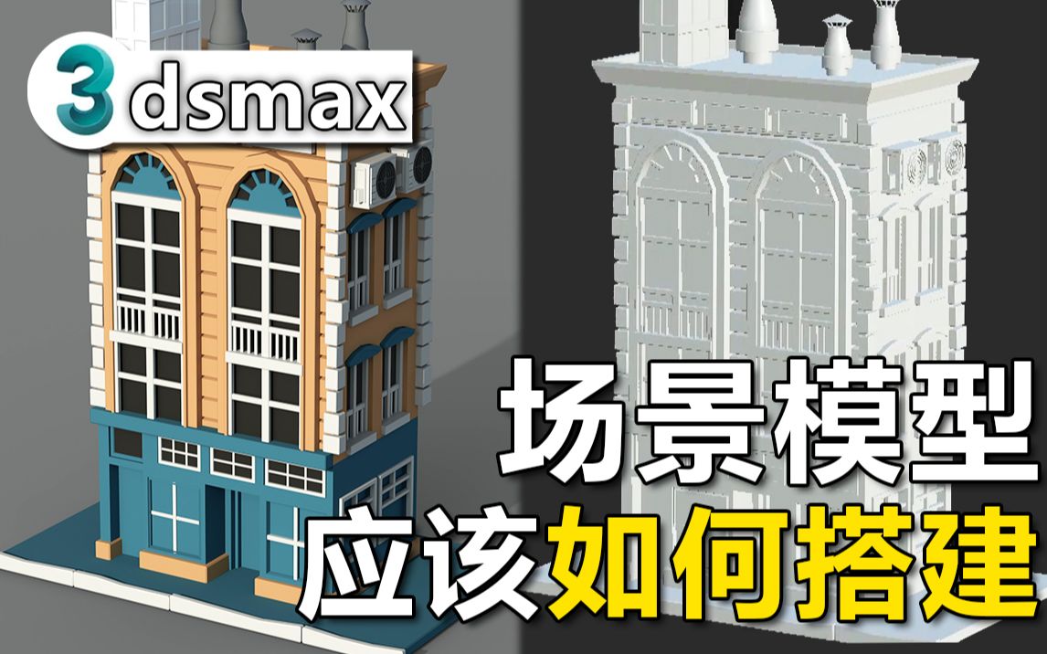 3DMAX场景建模教学 从长方体开始教你搭建制作杂货店 | 结构分析 | 布线卡线 |材质渲染哔哩哔哩bilibili