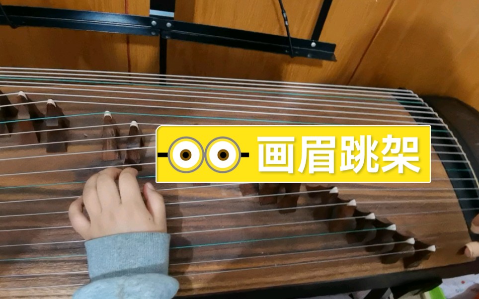 画眉跳架古筝版,第一次完整弹奏