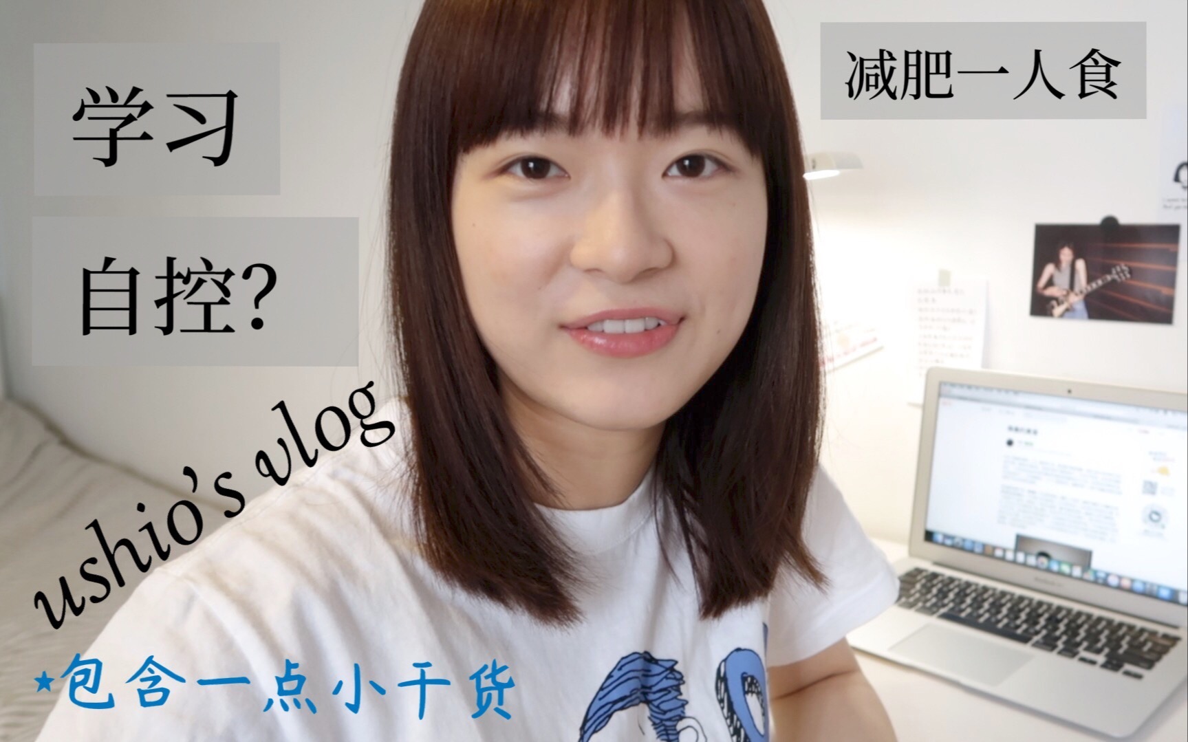 ushio's vlog | 我在假期的学习日常与一人食 | 有关自控、减肥跟外语 | study&eat with me哔哩哔哩bilibili