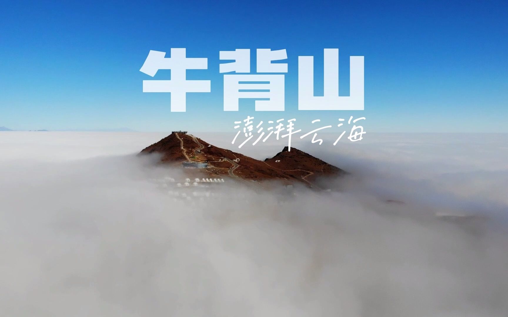 [图]牛背山，云海澎湃