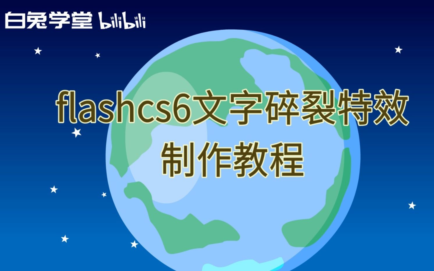 [图]flashcs6文字碎裂特效制作教程