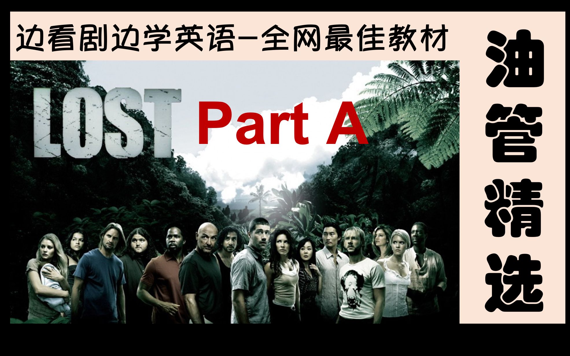 【油管精选】【附自制笔记】轻轻松松边看电影边学英语:《lost》a