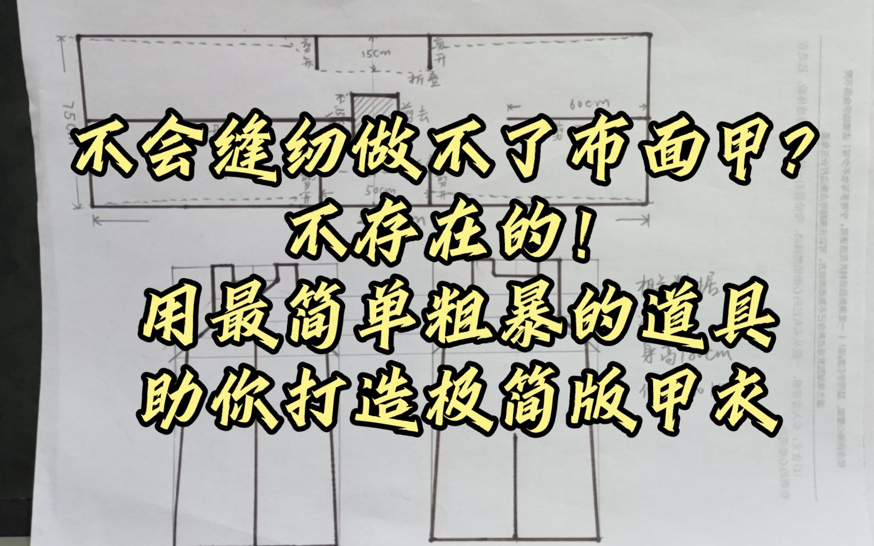 只用一把剪刀和简单的道具,穷鬼教父教你快速制作极简版布面甲甲衣,附送制作图纸,请在视频结尾截图收藏哔哩哔哩bilibili