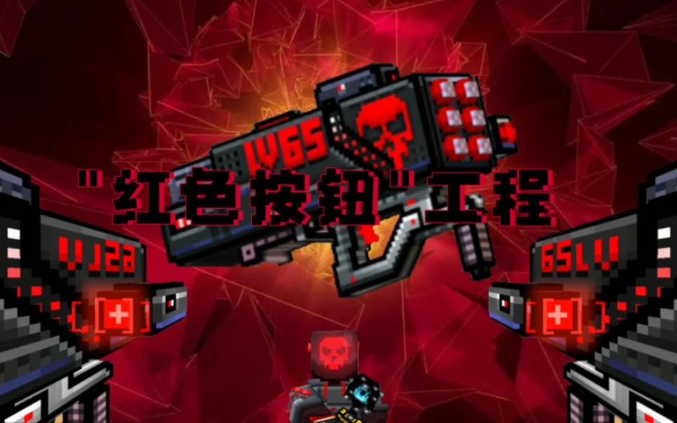 Pixel Gun 3D"红色按钮"工程,实战数据,颜值与实力平衡.【3D像素射击】哔哩哔哩bilibili