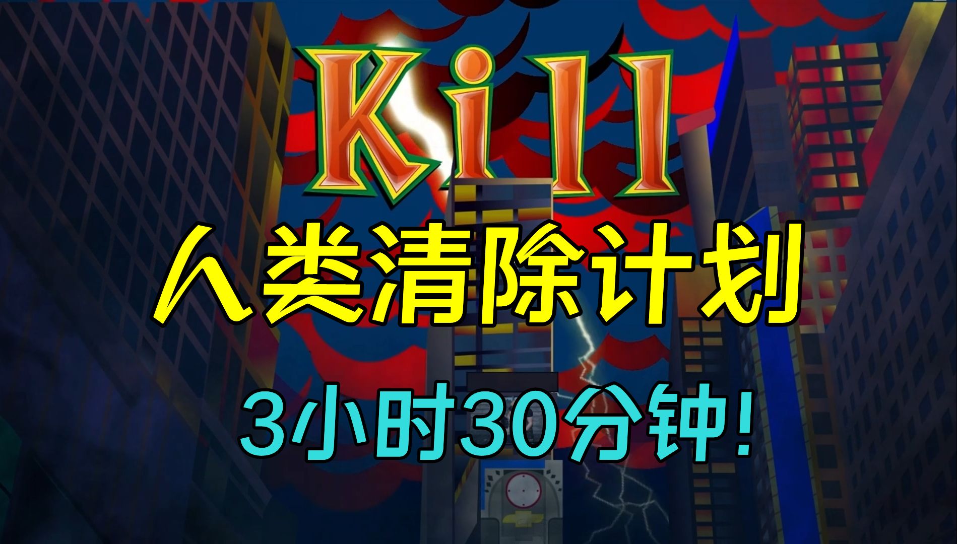 [图]一口气看完《人类清除计划》上，整整3小时30分钟！