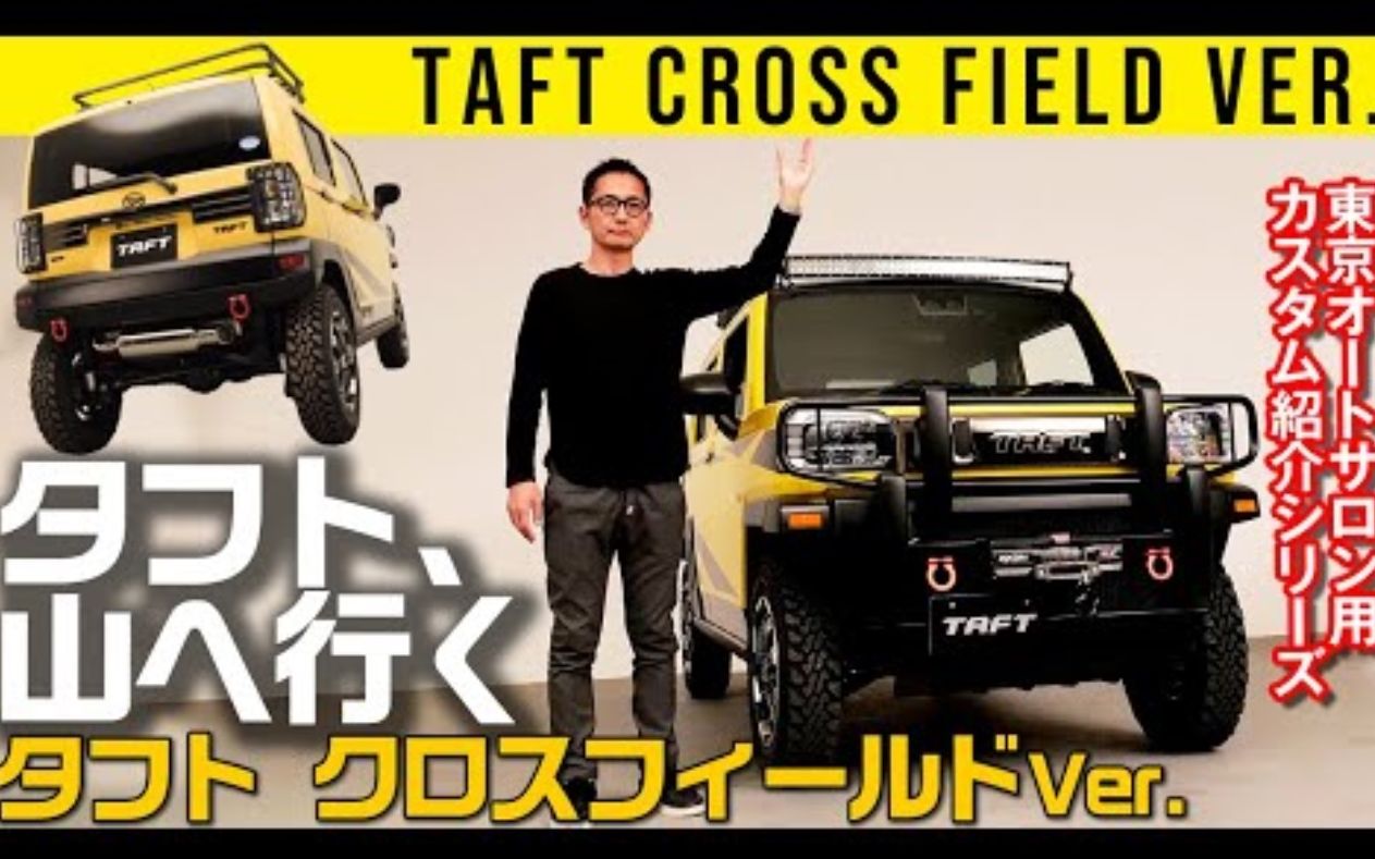 【KCAR】DAIHATSU官改日本人气SUV KCAR车型TAFT!哔哩哔哩bilibili