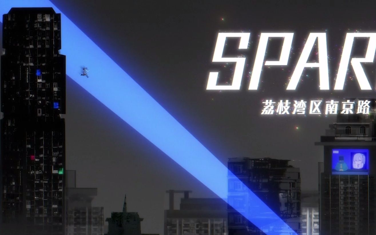 荔湾区南京路14号《SPARK》放映版#动画花火2021冬令营学员作品哔哩哔哩bilibili